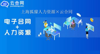 數(shù)字化升級新篇章 上海狐獴人力資源與云合同攜手，以電子簽名技術(shù)驅(qū)動(dòng)職業(yè)中介服務(wù)創(chuàng)新