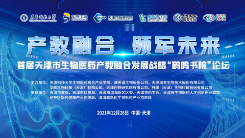 技術(shù)開發(fā)驅(qū)動(dòng)產(chǎn)教融合，天津科技大學(xué)舉辦首屆生物醫(yī)藥發(fā)展論壇